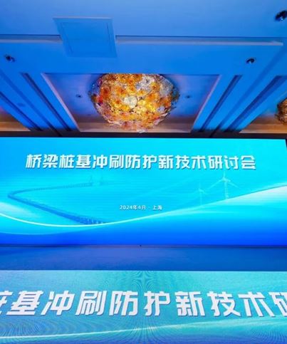 江苏k1体育受邀参加桥梁桩基冲刷防护新技术研讨会